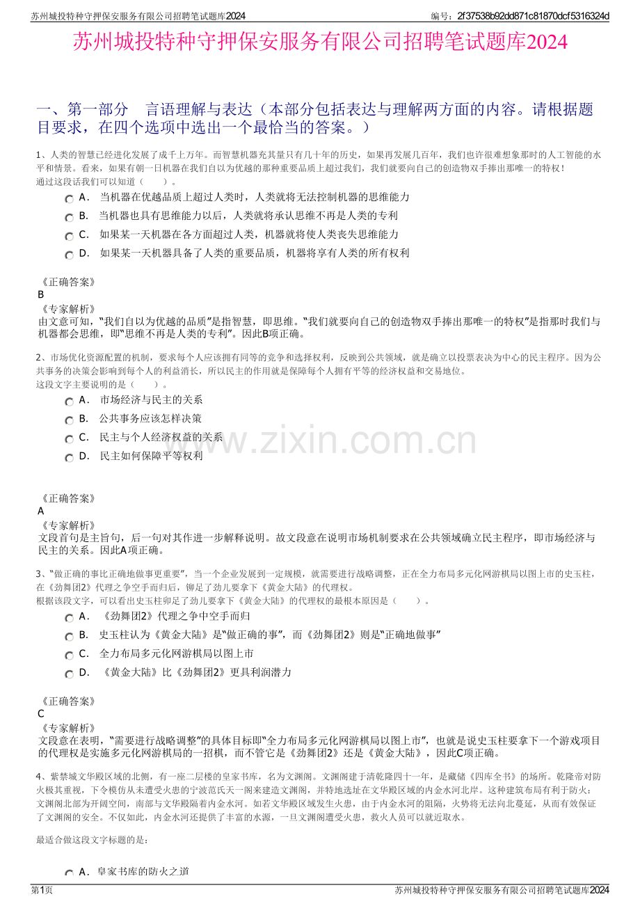 苏州城投特种守押保安服务有限公司招聘笔试题库2024.pdf_第1页