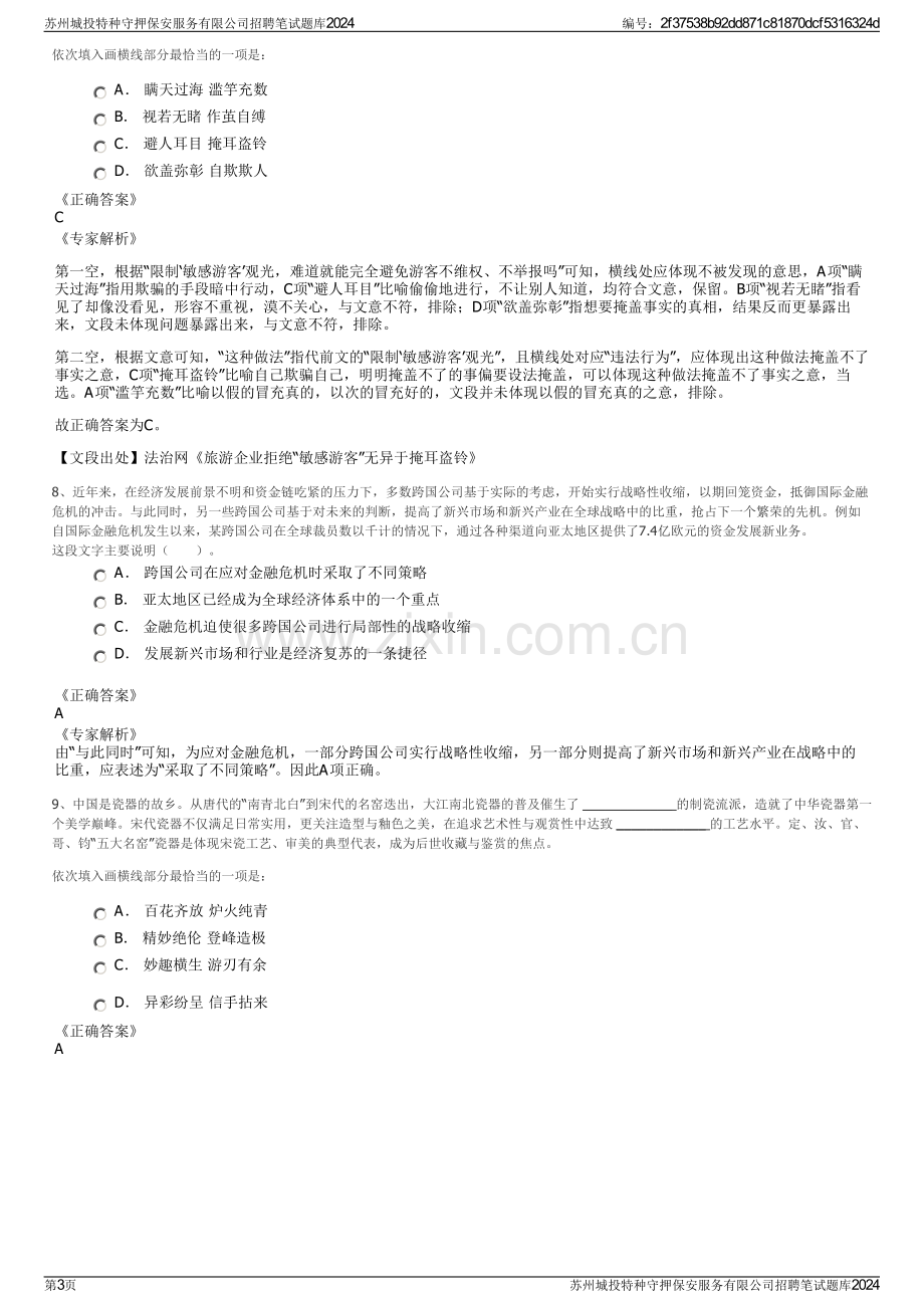 苏州城投特种守押保安服务有限公司招聘笔试题库2024.pdf_第3页