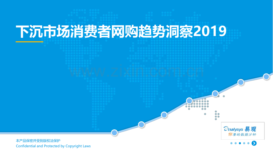 2019下沉市场消费者网购趋势洞察.pdf_第1页