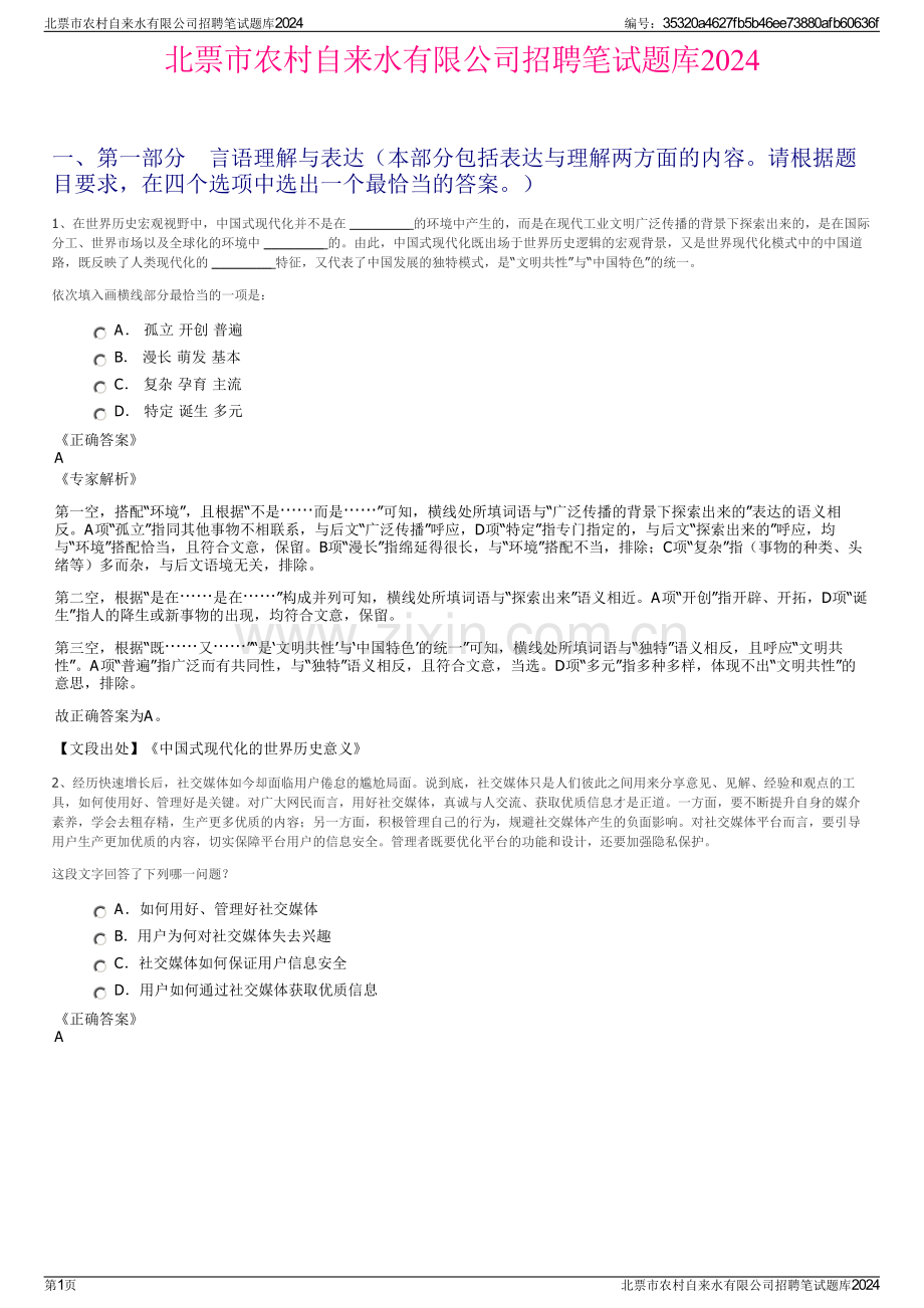 北票市农村自来水有限公司招聘笔试题库2024.pdf_第1页