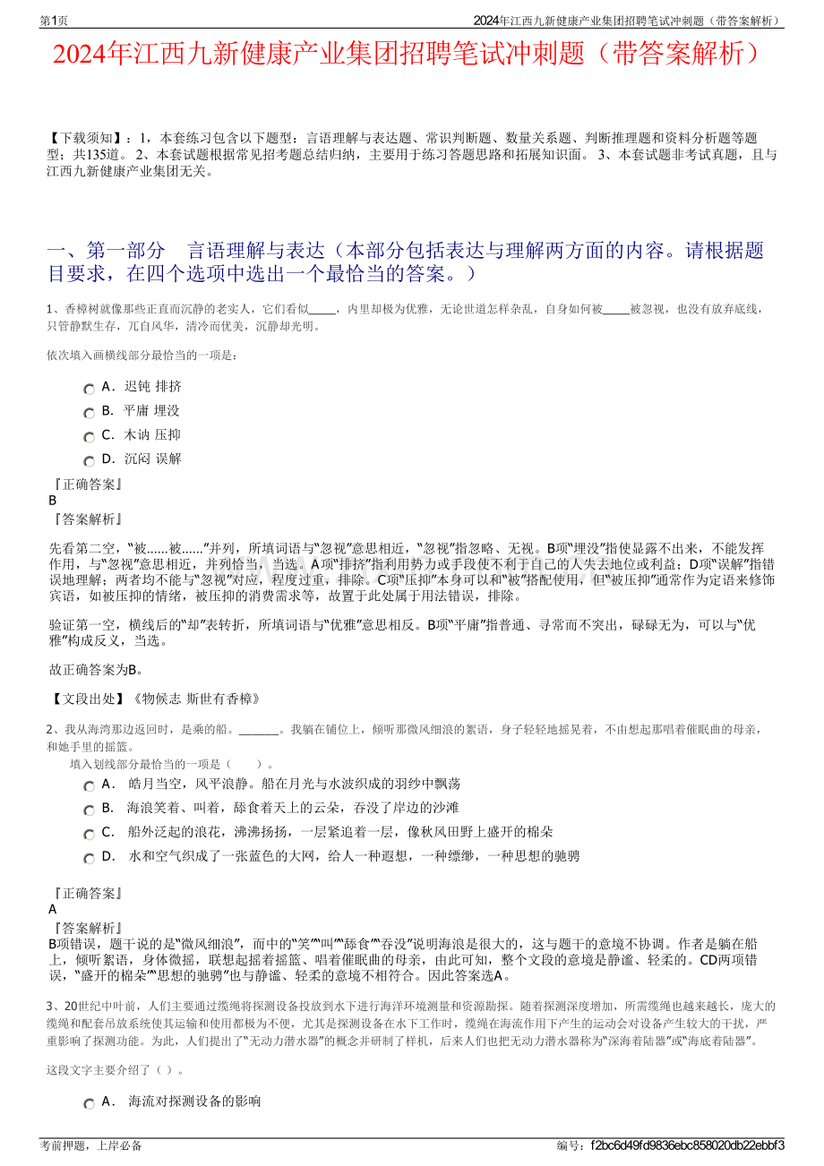 2024年江西九新健康产业集团招聘笔试冲刺题（带答案解析）.pdf_第1页