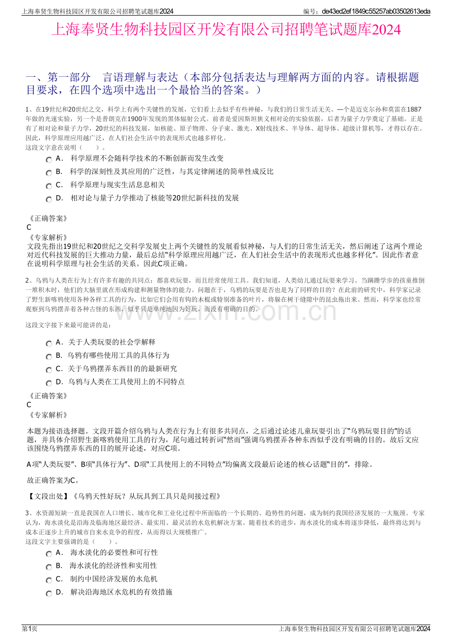 上海奉贤生物科技园区开发有限公司招聘笔试题库2024.pdf_第1页