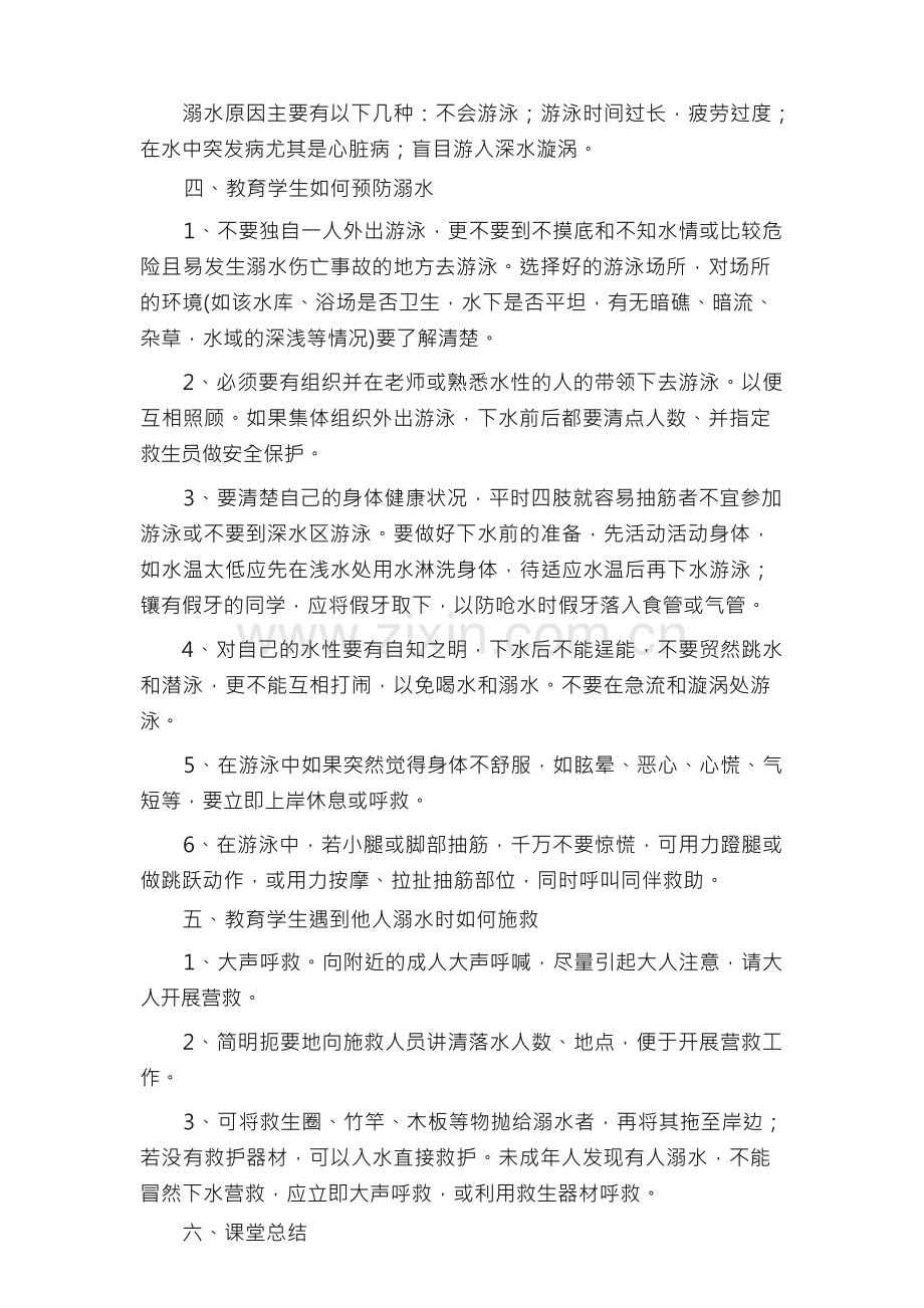 防溺水安全教育教案（21篇）.docx_第2页