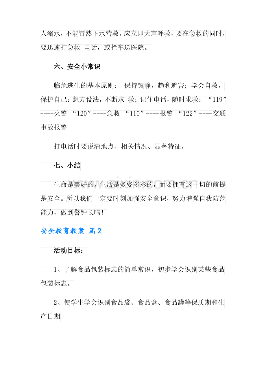 安全教育教案8篇.pdf_第3页