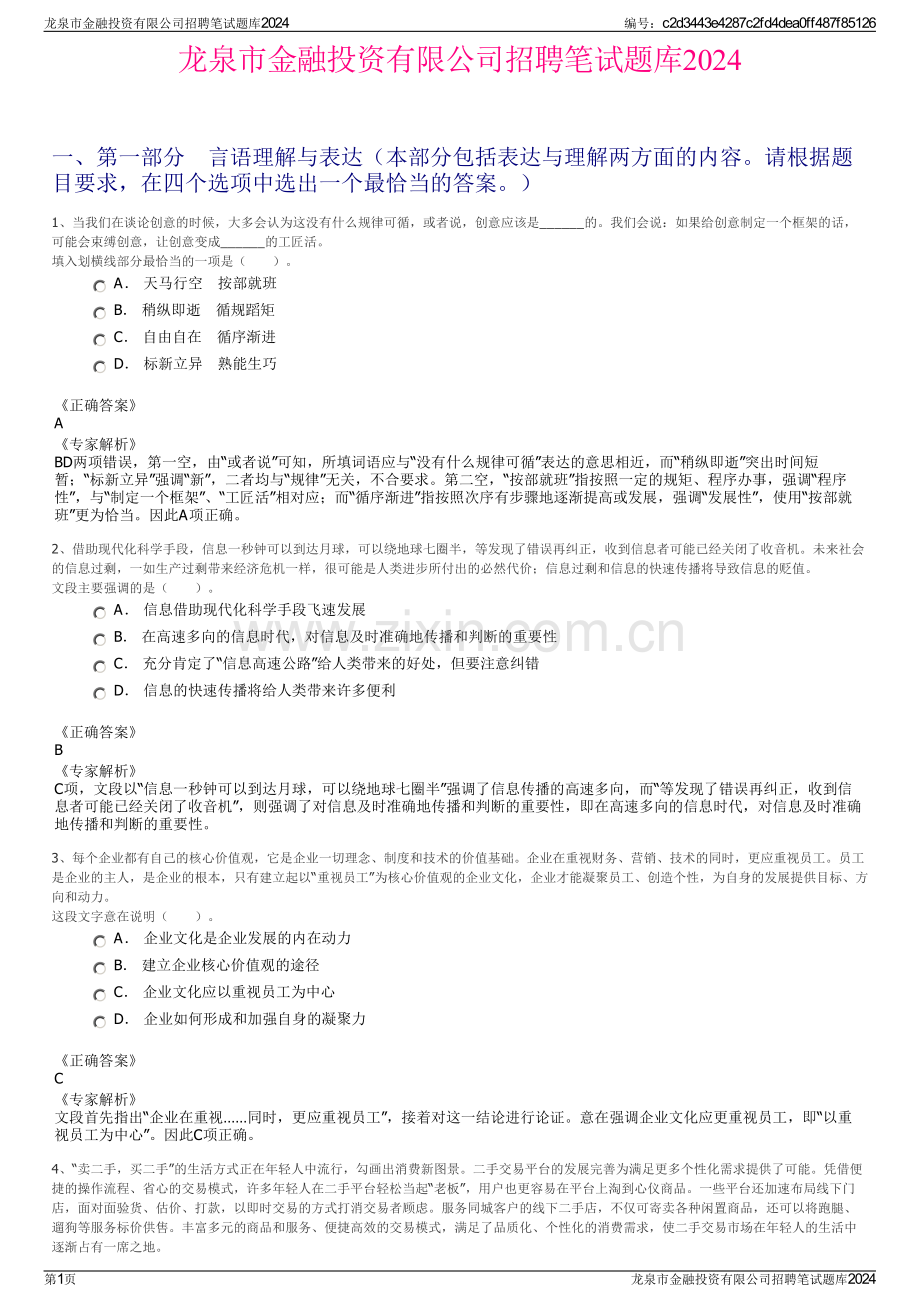 龙泉市金融投资有限公司招聘笔试题库2024.pdf_第1页