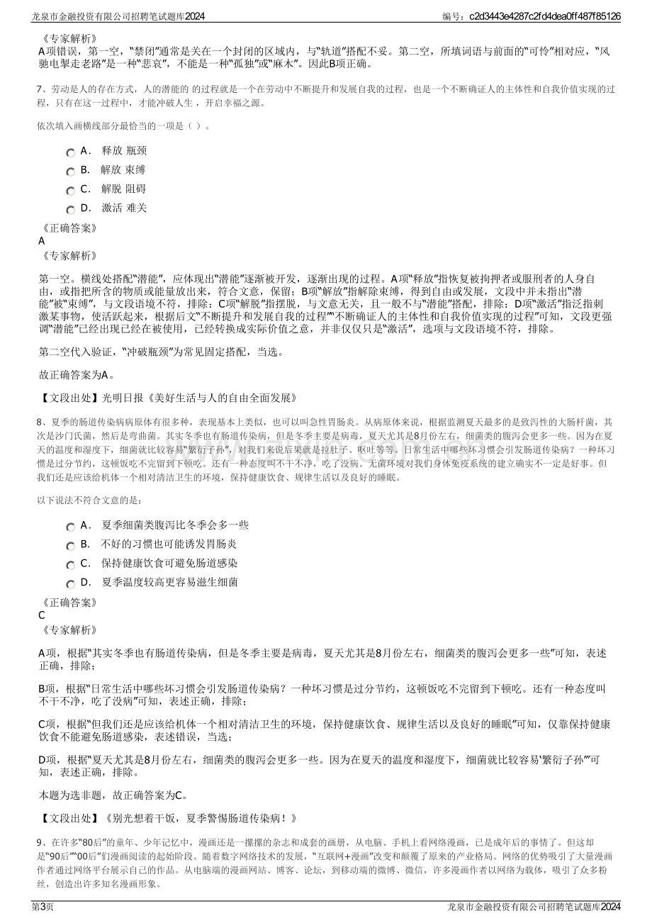 龙泉市金融投资有限公司招聘笔试题库2024.pdf_第3页