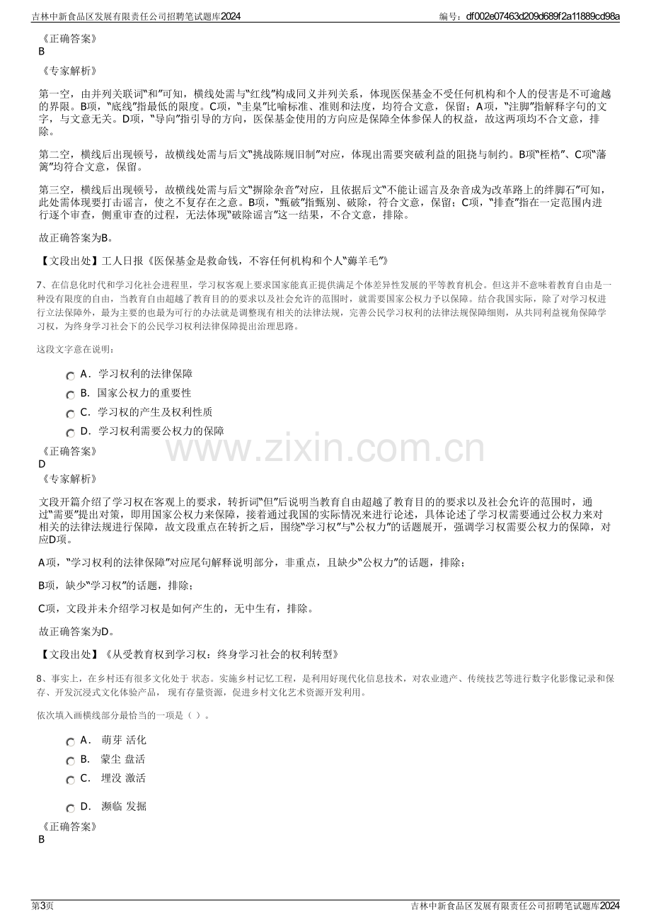 吉林中新食品区发展有限责任公司招聘笔试题库2024.pdf_第3页