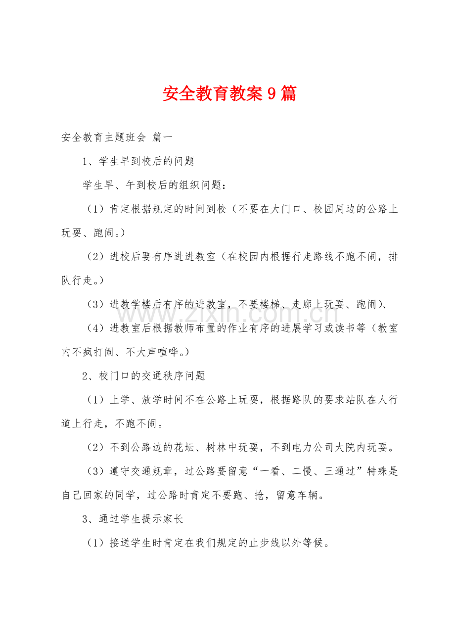 安全教育教案9篇.pdf_第1页