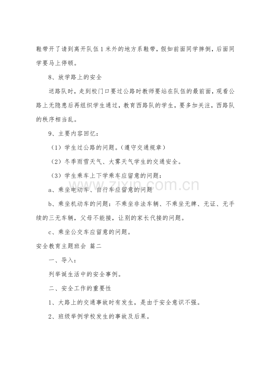 安全教育教案9篇.pdf_第3页