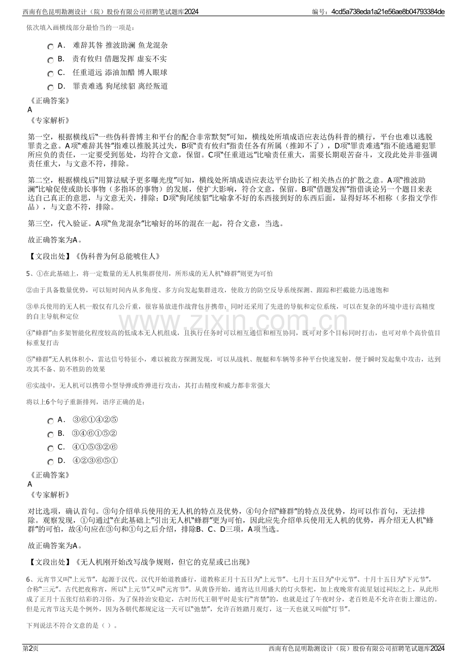 西南有色昆明勘测设计（院）股份有限公司招聘笔试题库2024.pdf_第2页