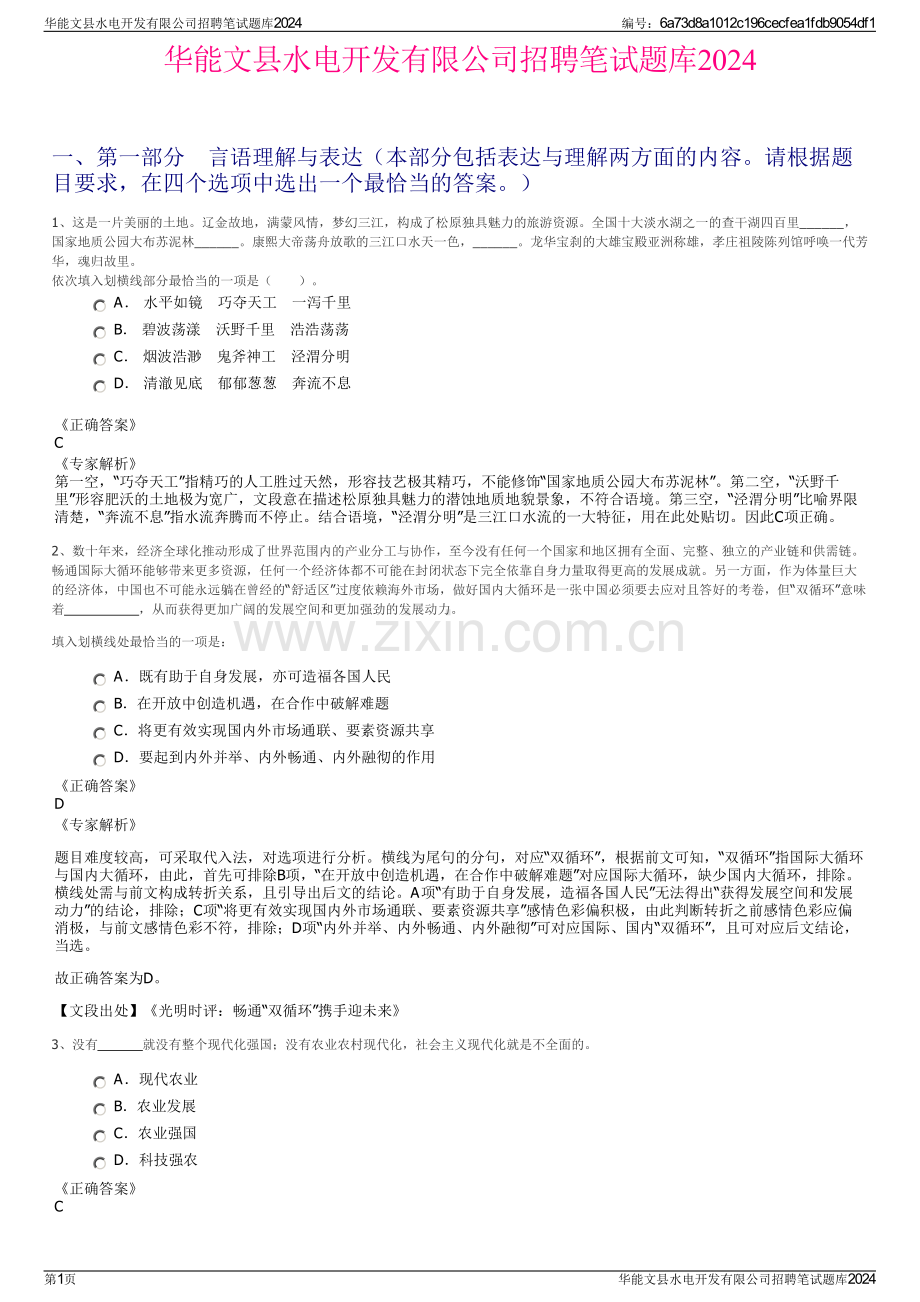 华能文县水电开发有限公司招聘笔试题库2024.pdf_第1页