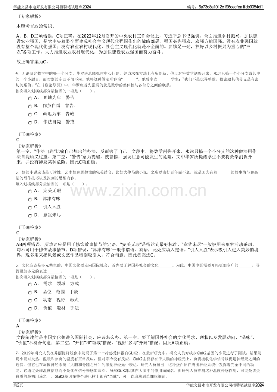 华能文县水电开发有限公司招聘笔试题库2024.pdf_第2页