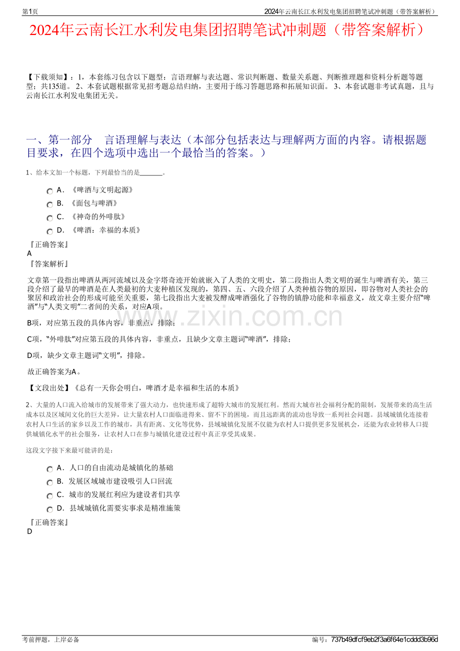 2024年云南长江水利发电集团招聘笔试冲刺题（带答案解析）.pdf_第1页