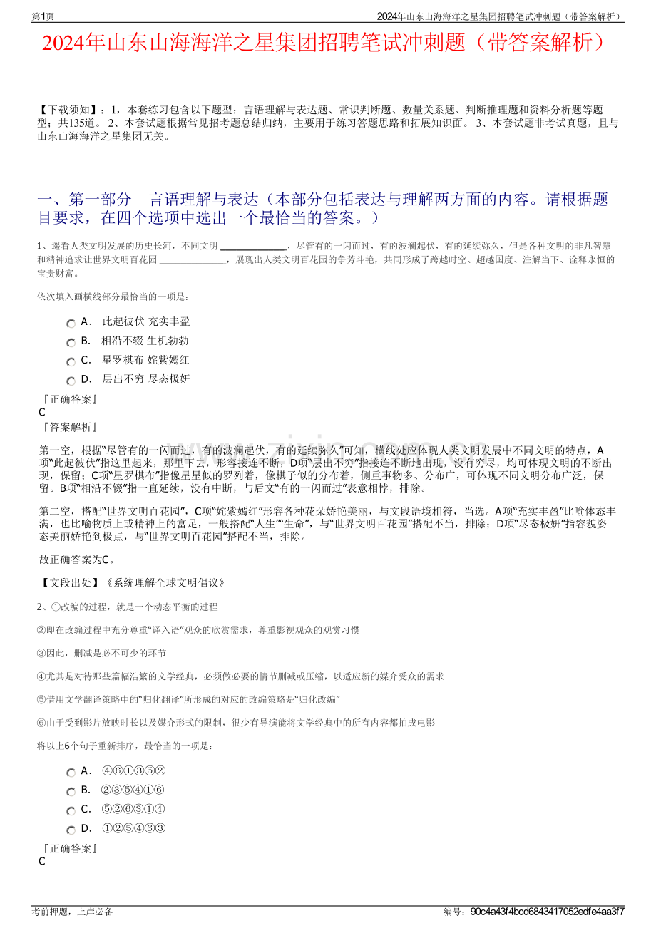 2024年山东山海海洋之星集团招聘笔试冲刺题（带答案解析）.pdf_第1页