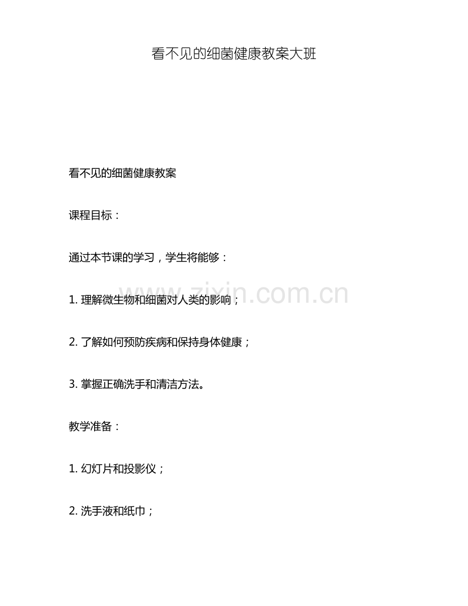 看不见的细菌健康教案大班.pdf_第1页