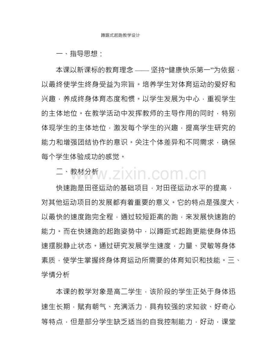 蹲踞式起跑教学设计.docx_第1页