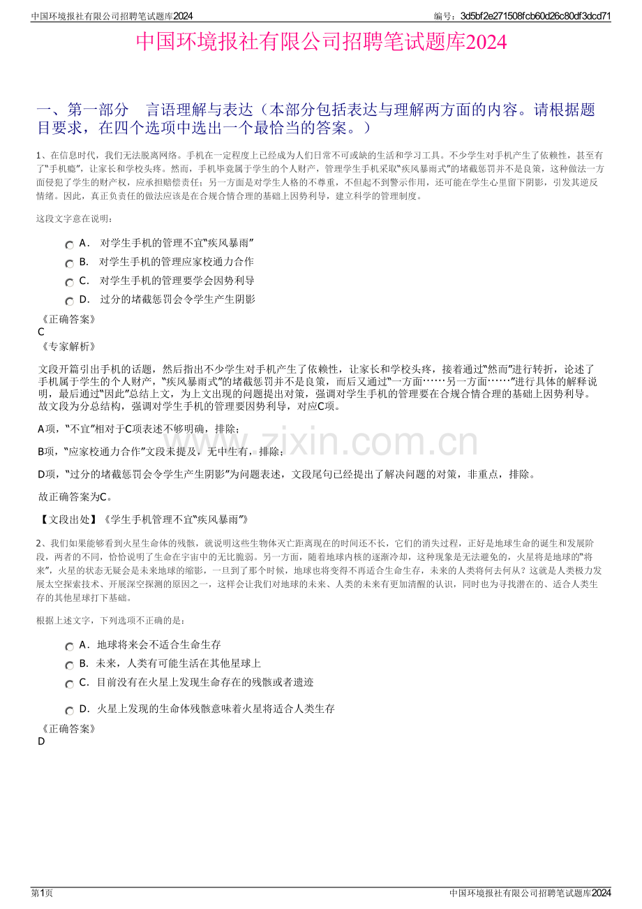 中国环境报社有限公司招聘笔试题库2024.pdf_第1页