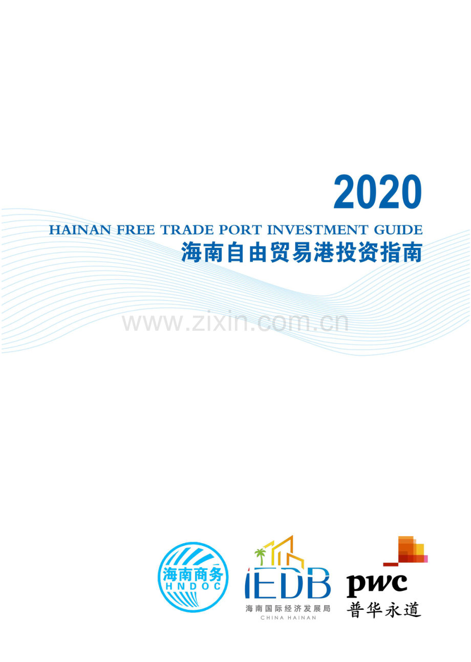 2020海南自由贸易港投资指南.pdf_第1页