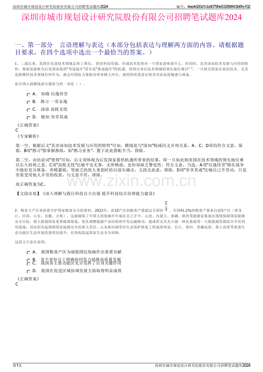 深圳市城市规划设计研究院股份有限公司招聘笔试题库2024.pdf_第1页