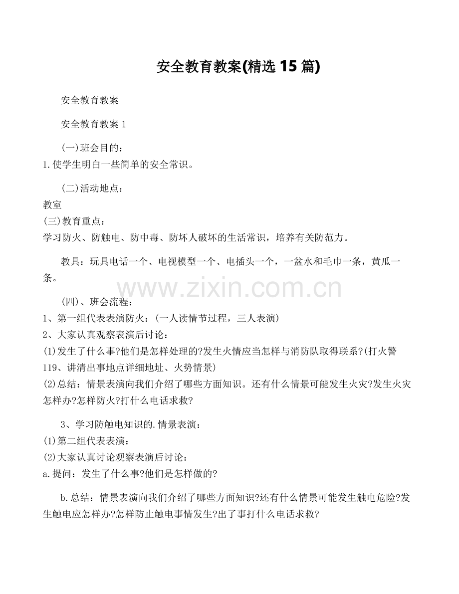 安全教育教案(15篇).pdf_第1页