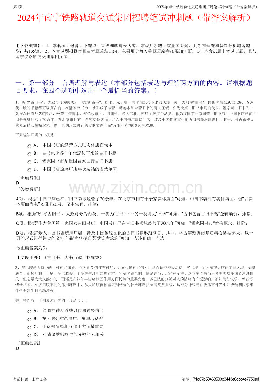 2024年南宁铁路轨道交通集团招聘笔试冲刺题（带答案解析）.pdf_第1页