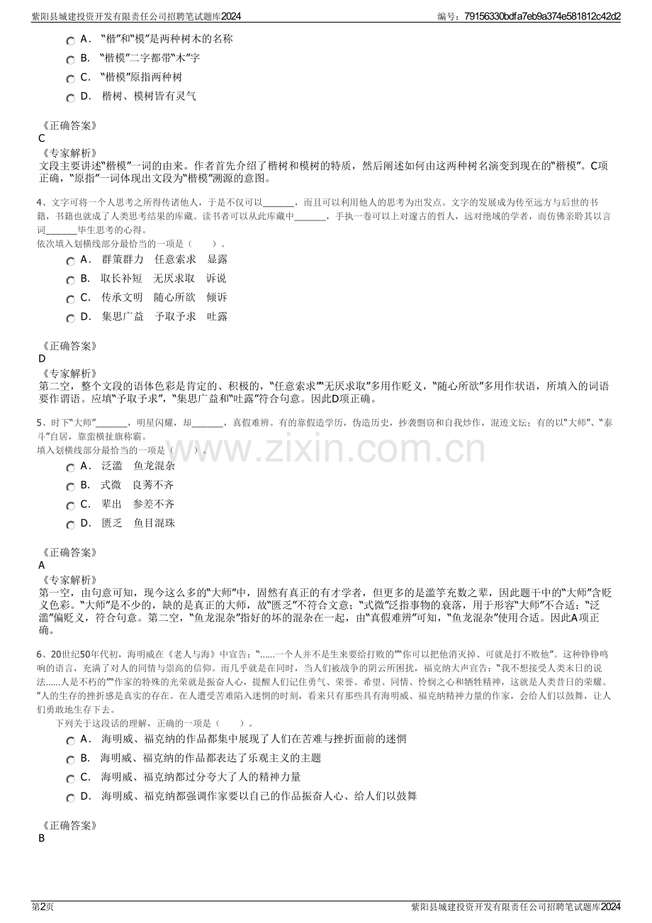 紫阳县城建投资开发有限责任公司招聘笔试题库2024.pdf_第2页