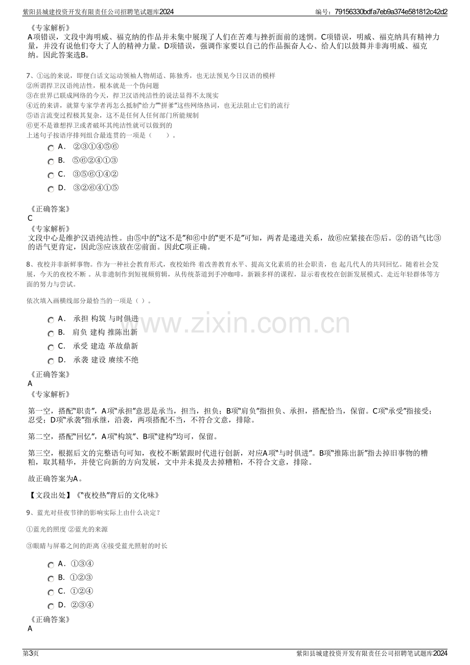 紫阳县城建投资开发有限责任公司招聘笔试题库2024.pdf_第3页