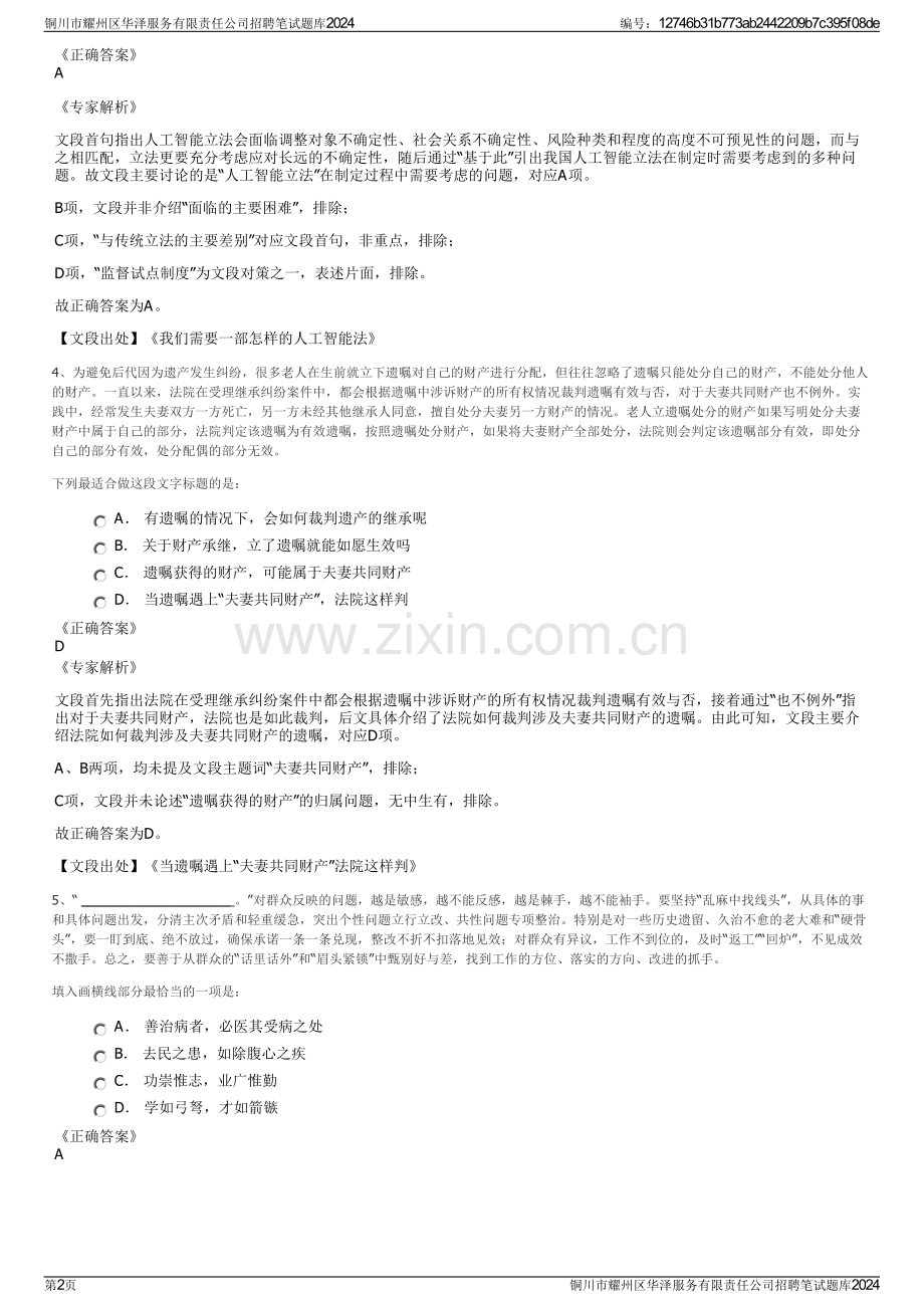 铜川市耀州区华泽服务有限责任公司招聘笔试题库2024.pdf_第2页