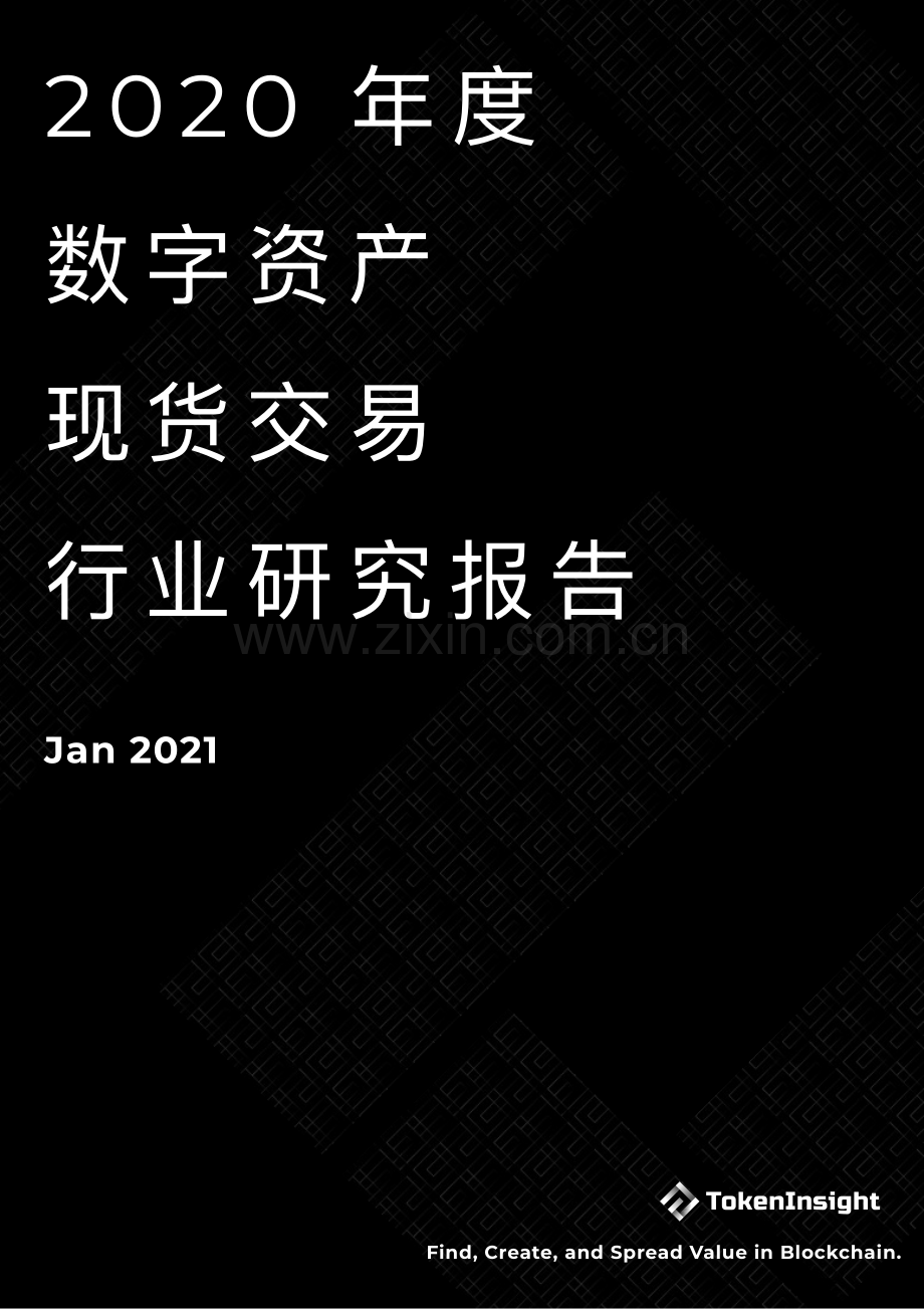 2020年度数字资产现货交易所行业研究报告.pdf_第1页