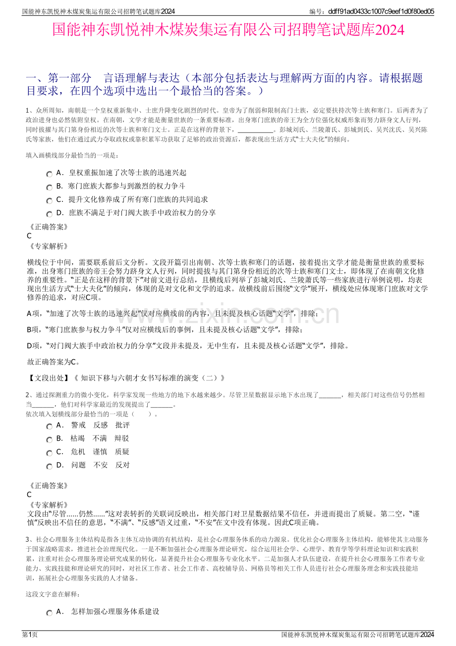 国能神东凯悦神木煤炭集运有限公司招聘笔试题库2024.pdf_第1页