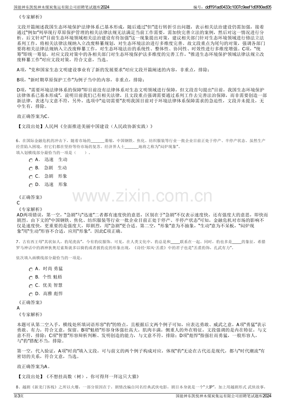 国能神东凯悦神木煤炭集运有限公司招聘笔试题库2024.pdf_第3页