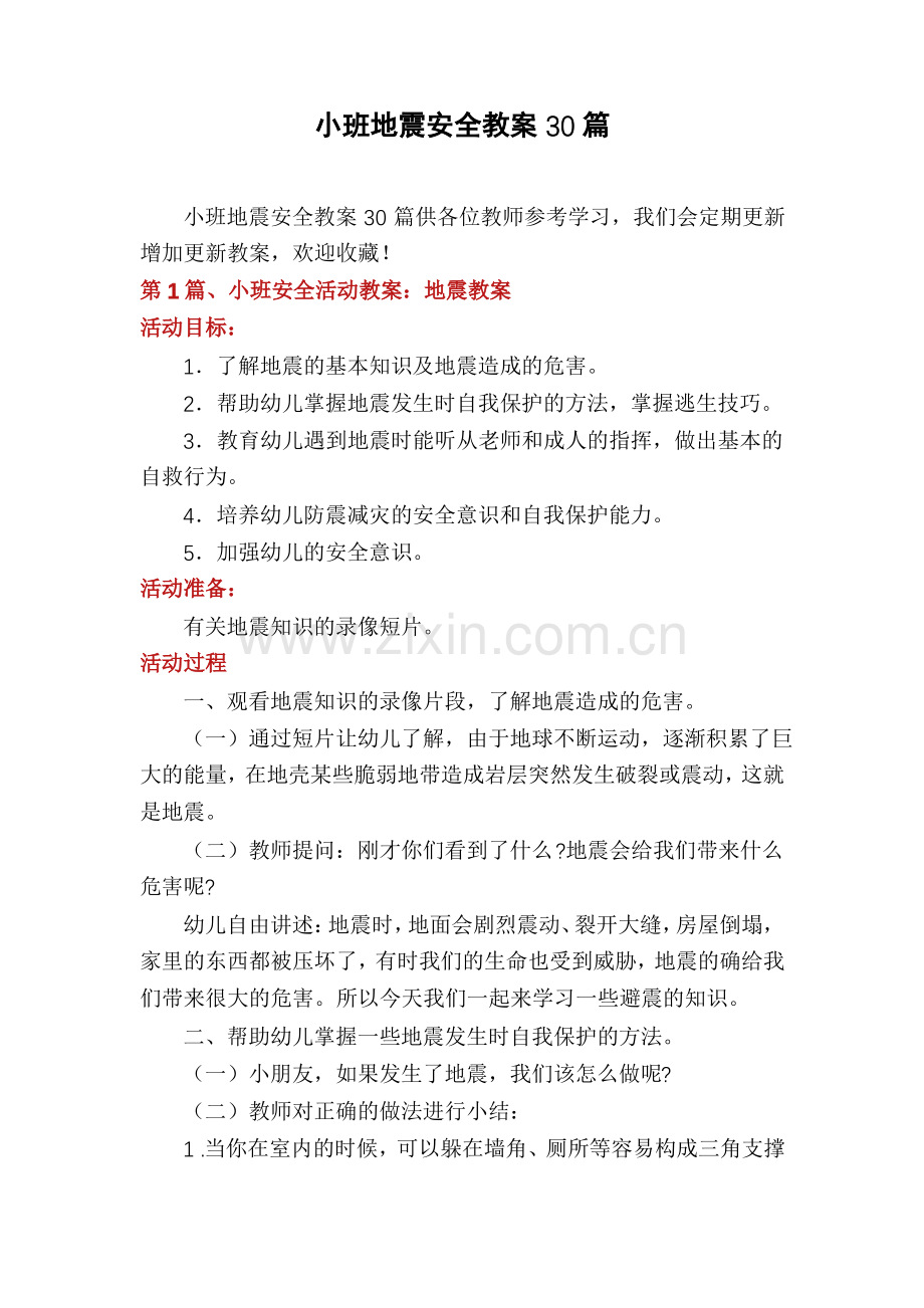 小班地震安全教案30篇.pdf_第1页