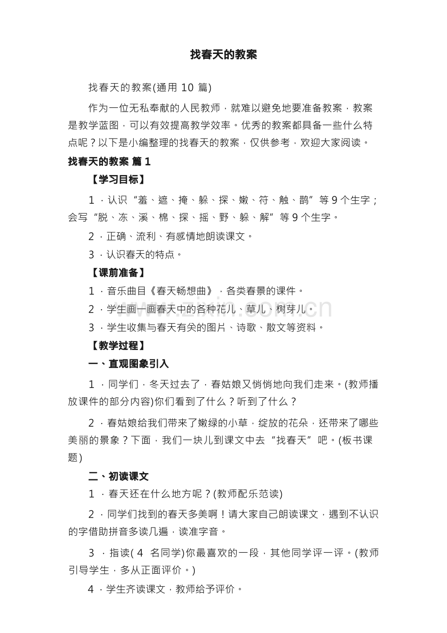 找春天的教案（通用10篇）.docx_第1页