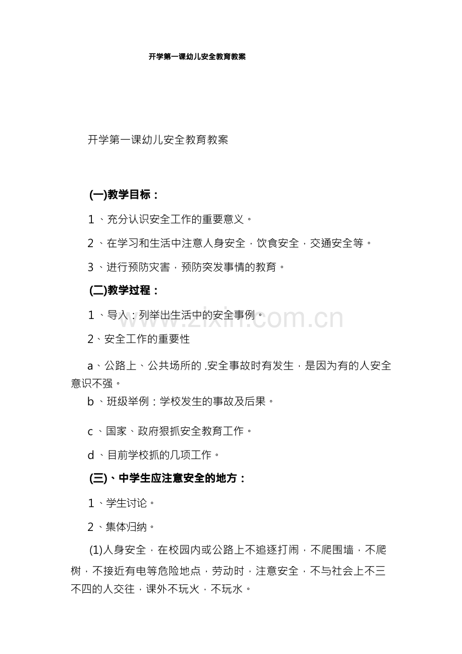 开学第一课幼儿安全教育教案.docx_第1页