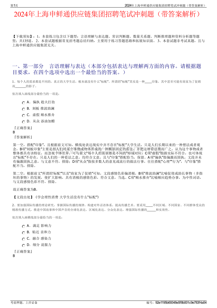 2024年上海申鲜通供应链集团招聘笔试冲刺题（带答案解析）.pdf_第1页