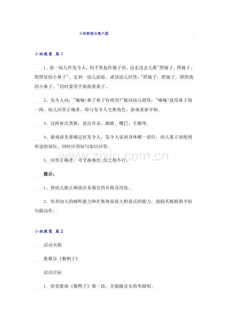 小班教案合集六篇.pdf_第1页