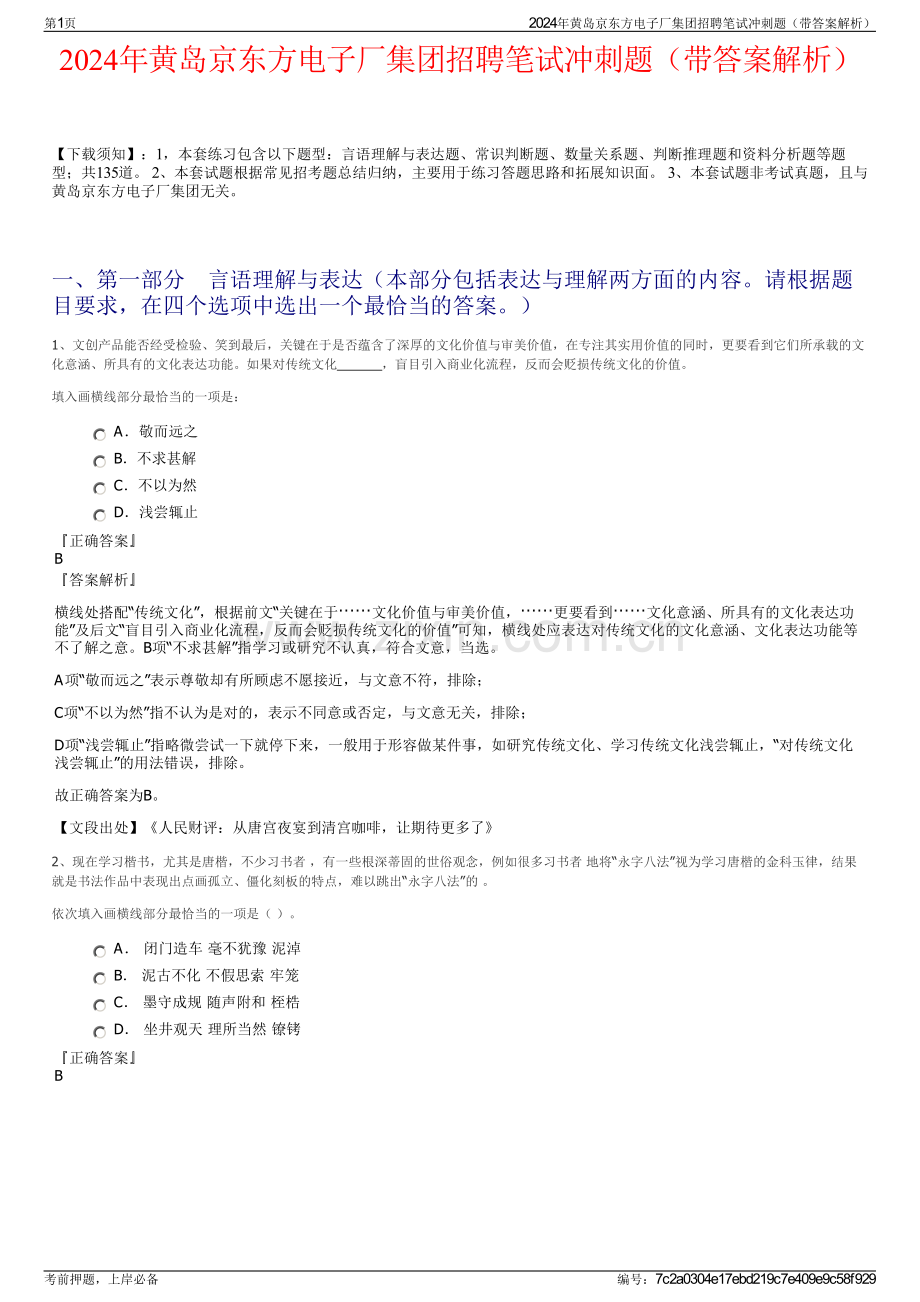 2024年黄岛京东方电子厂集团招聘笔试冲刺题（带答案解析）.pdf_第1页