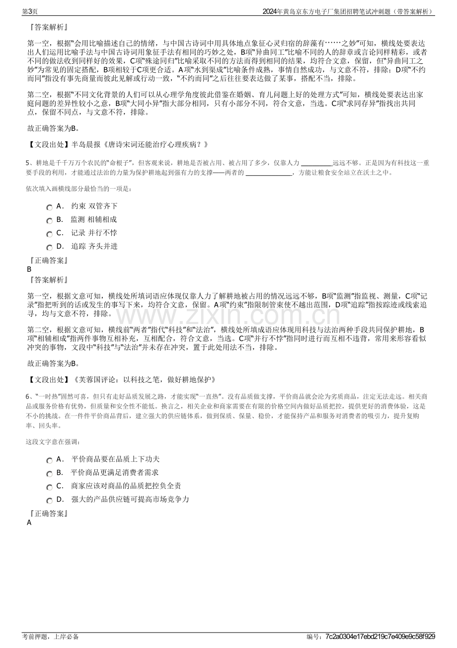 2024年黄岛京东方电子厂集团招聘笔试冲刺题（带答案解析）.pdf_第3页