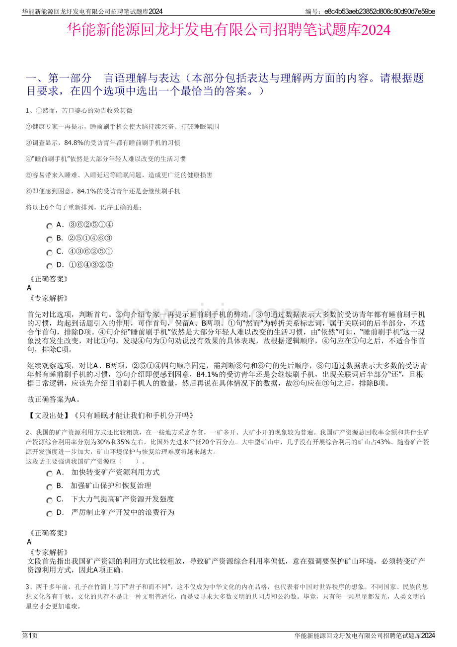 华能新能源回龙圩发电有限公司招聘笔试题库2024.pdf_第1页