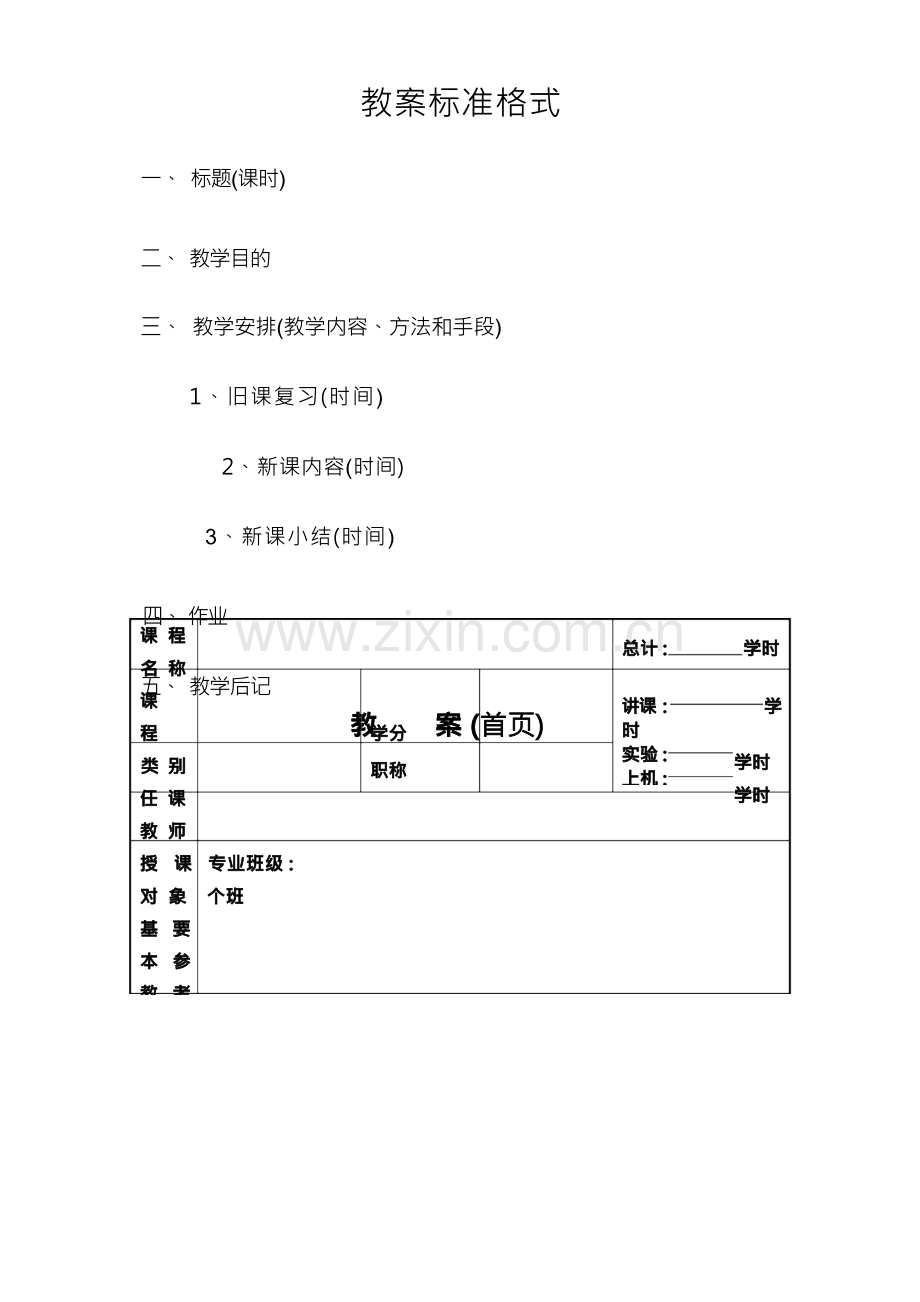 教案模板【范本模板】.docx_第1页