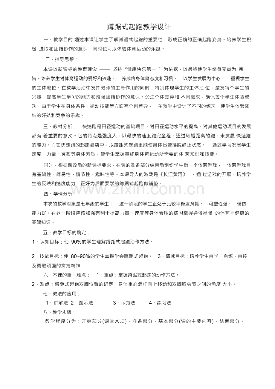 蹲踞式起跑教学设计方案.docx_第1页