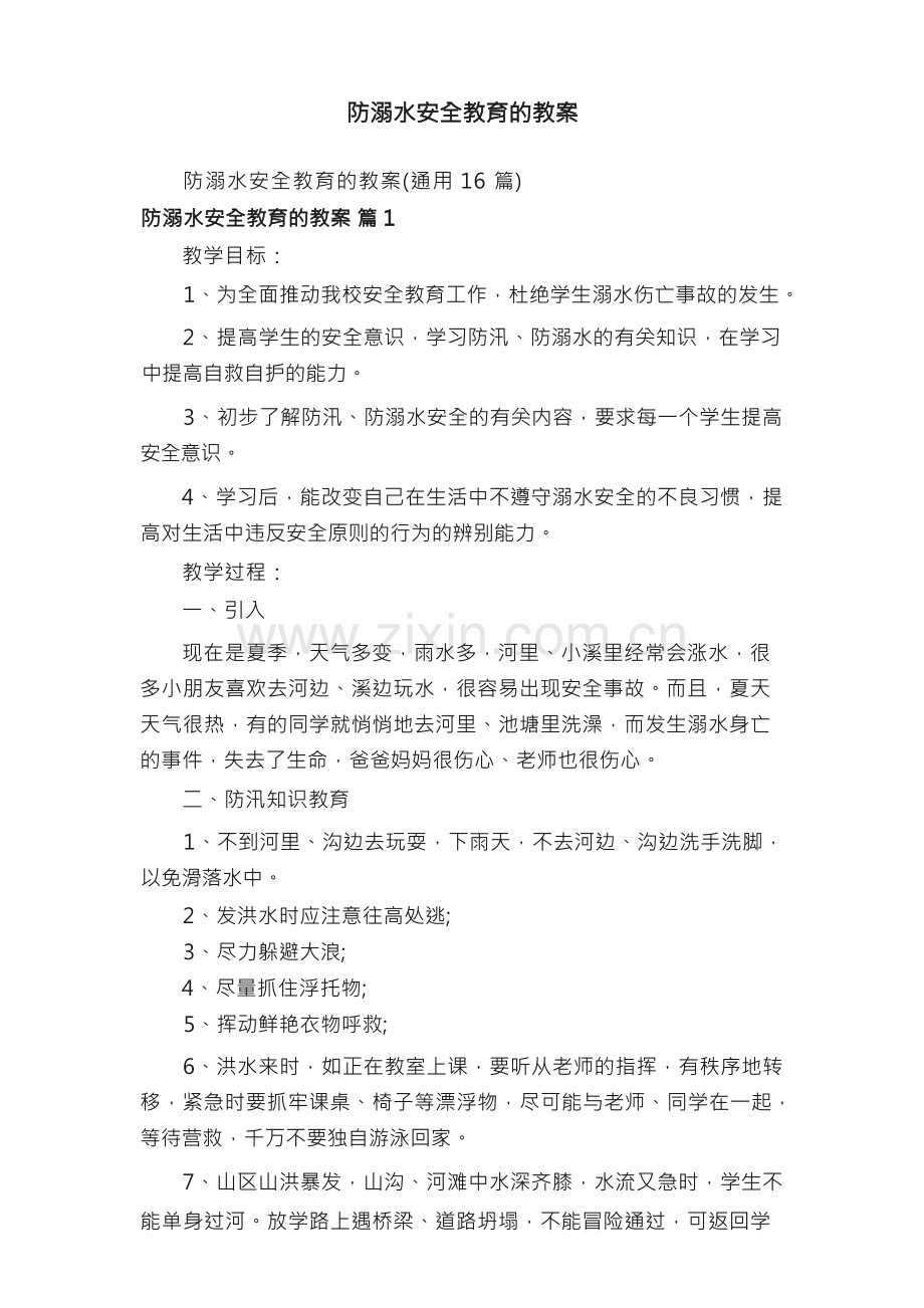 防溺水安全教育的教案.docx_第1页