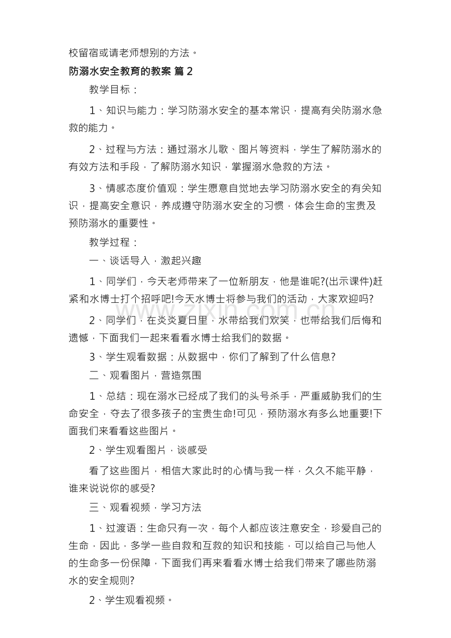 防溺水安全教育的教案.docx_第2页