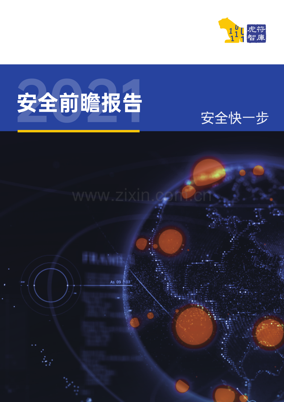 2021安全前瞻报告.pdf_第1页