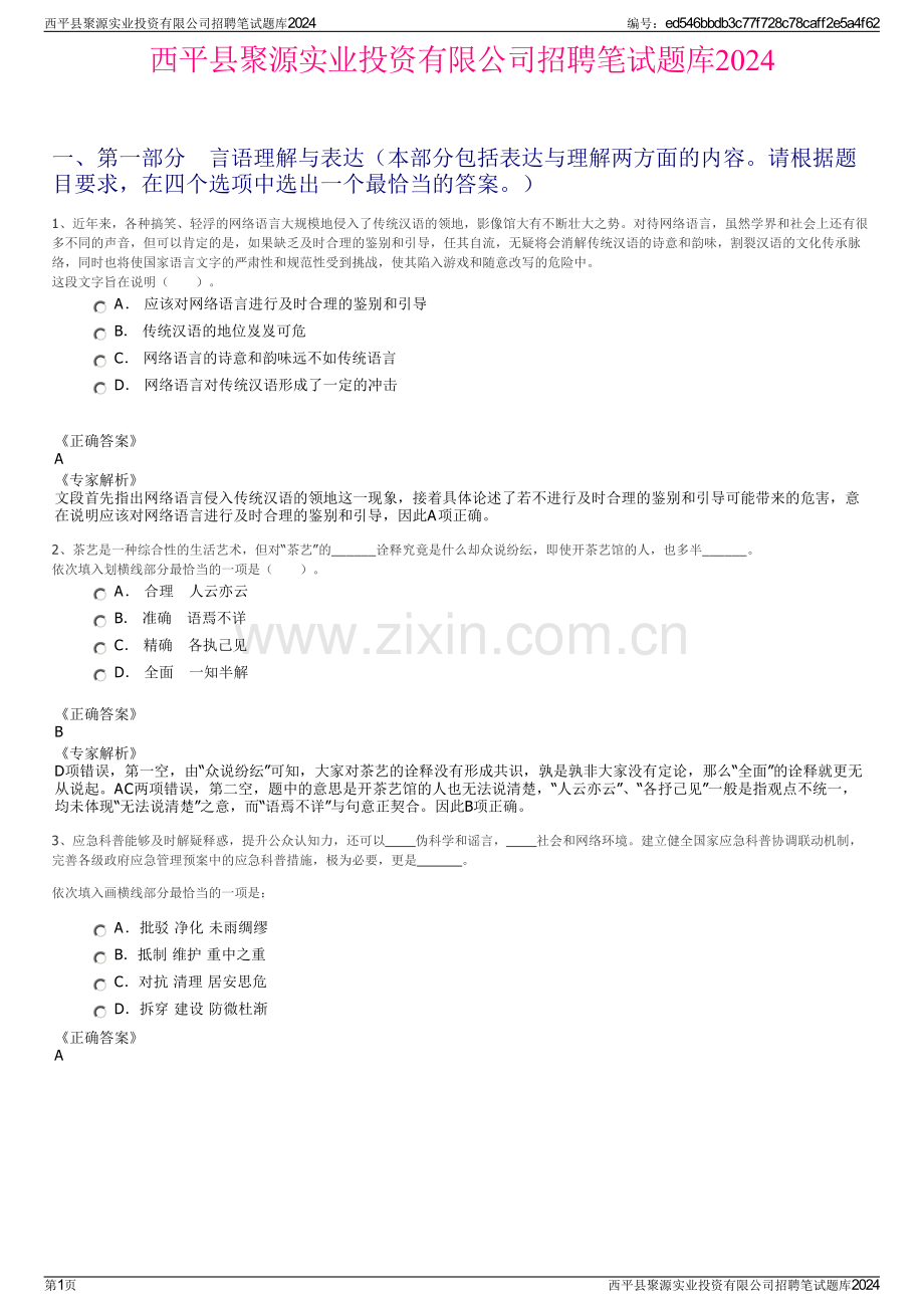 西平县聚源实业投资有限公司招聘笔试题库2024.pdf_第1页