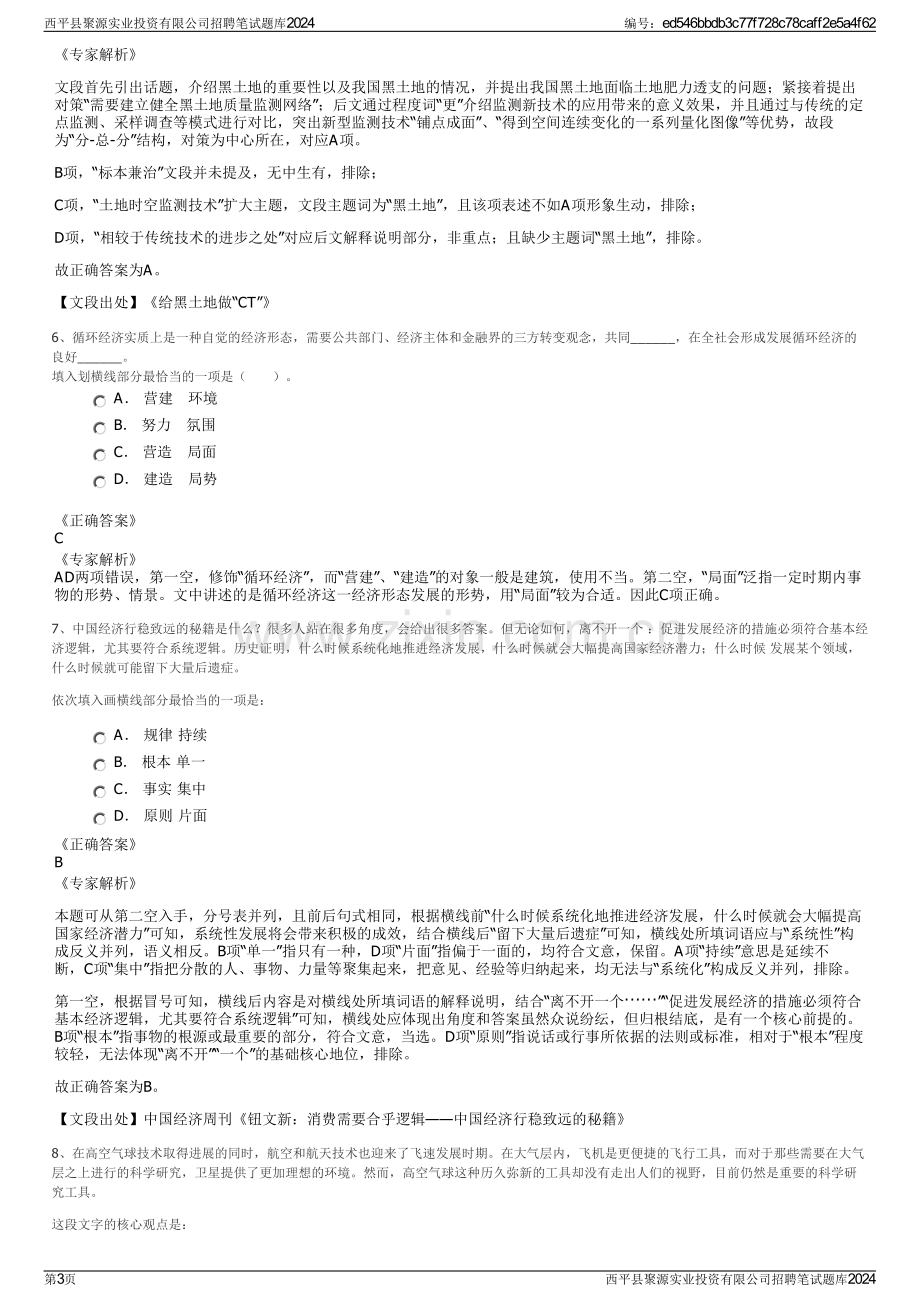 西平县聚源实业投资有限公司招聘笔试题库2024.pdf_第3页