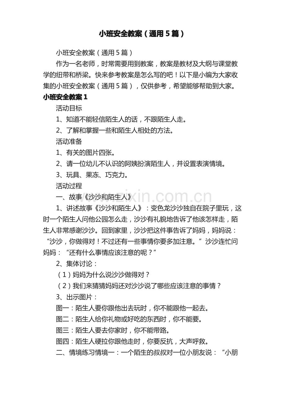 小班安全教案（通用5篇）.pdf_第1页