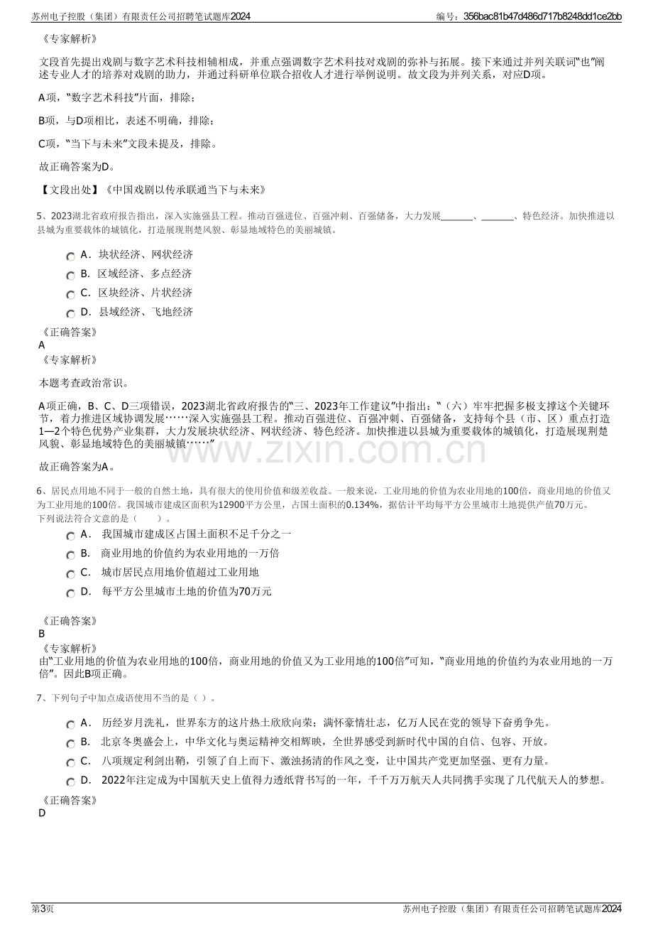 苏州电子控股（集团）有限责任公司招聘笔试题库2024.pdf_第3页