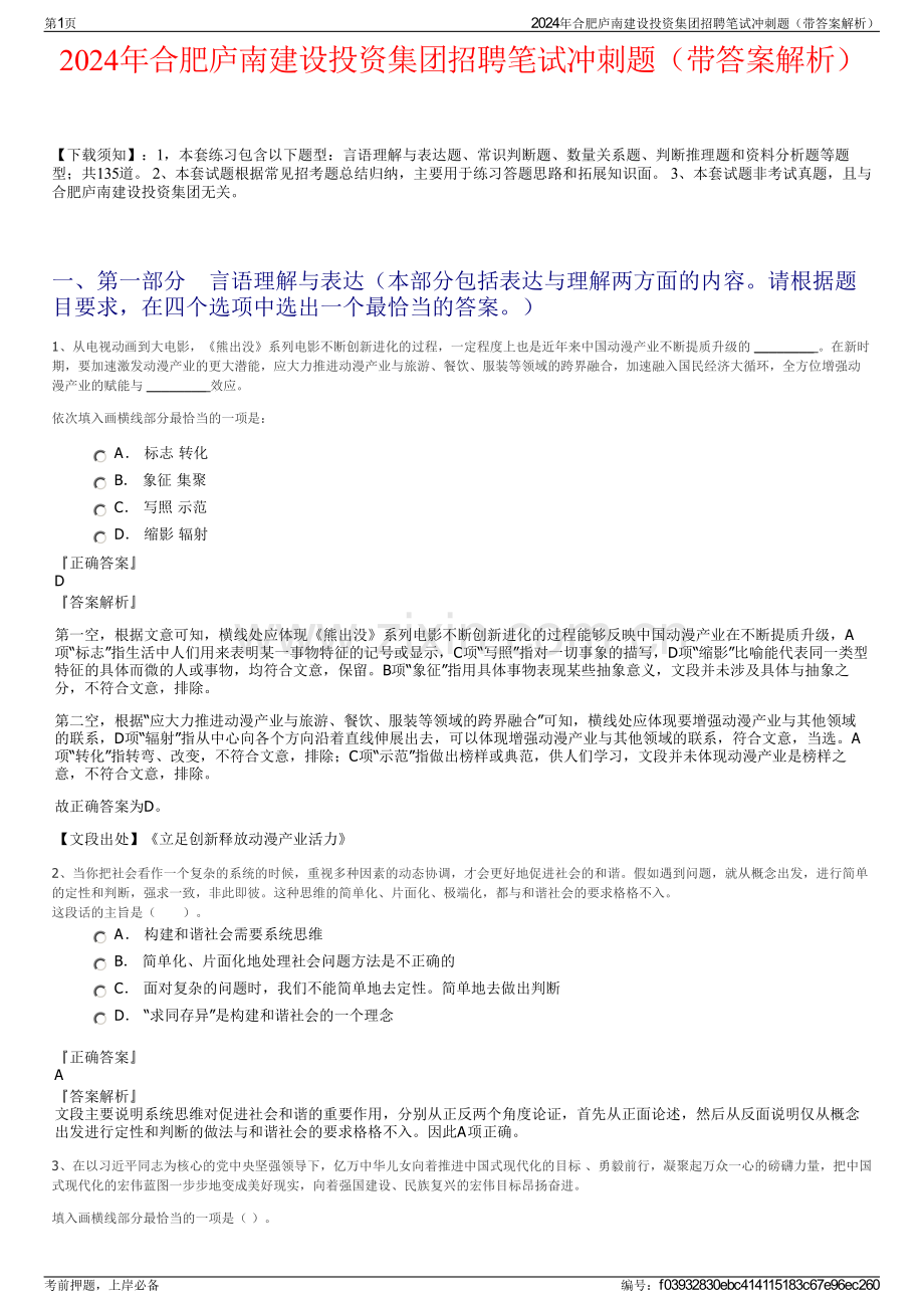 2024年合肥庐南建设投资集团招聘笔试冲刺题（带答案解析）.pdf_第1页