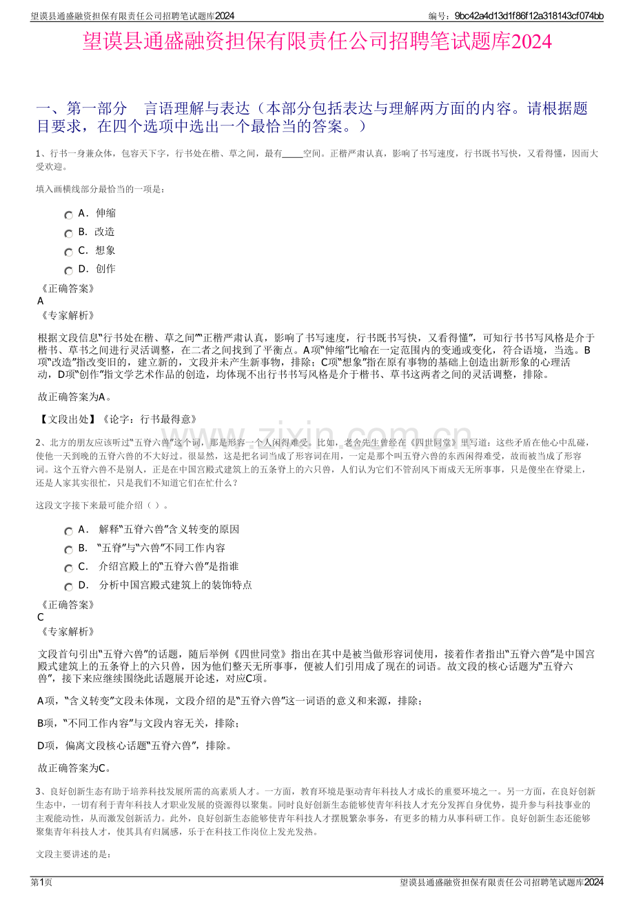 望谟县通盛融资担保有限责任公司招聘笔试题库2024.pdf_第1页